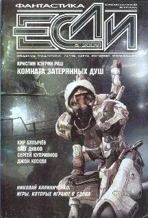 Журнал Если 2009 04 ПРОЗА Джон КЕССЕЛ Гордость и Прометей Если бы не - фото 1