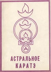 Валерий Аверьянов - Астральное Каратэ - Принципы и практика