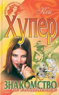 Кей Хупер Знакомство по объявлению обложка книги