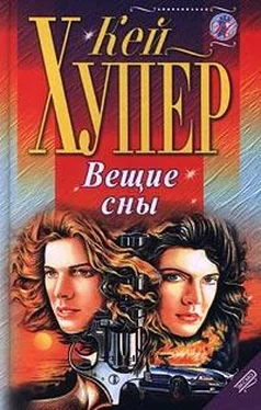 Кей Хупер Вещие сны обложка книги