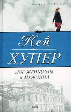 Кей Хупер Две женщины и мужчина обложка книги