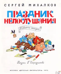 Сергей Михалков - Праздник непослушания
