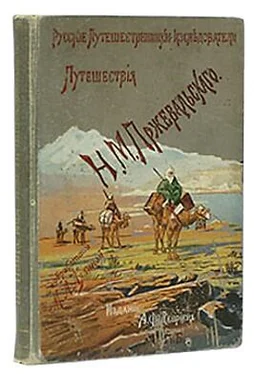 Николай Пржевальский Из Зайсана через Хами в Тибет и на верховья Желтой реки обложка книги