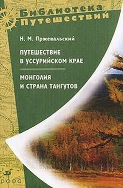 Николай Пржевальский Монголия и страна тангутов. Первое путешествие в Центральной Азии 1870-1873 гг обложка книги