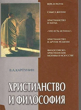 Валерий Карпунин Христианство и Философия обложка книги