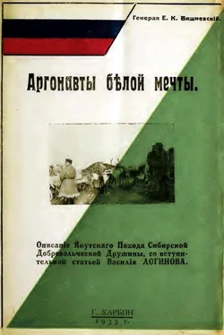 Евгений Вишневский Аргонавты белой мечты обложка книги