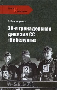Роман Пономаренко 38-я гренадерская дивизия СС «Нибелунги» обложка книги