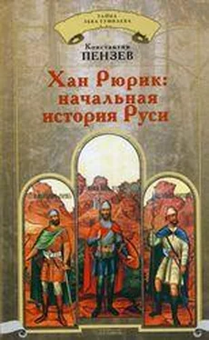 Константин Пензев Хан Рюрик: начальная история Руси обложка книги