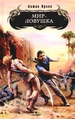 Антон Орлов - Мир-ловушка