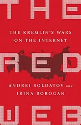 Андрей Солдатов - The Red Web - The Struggle Between Russia's Digital Dictators and the New Online Revolutionaries