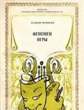 Владимир Ворошилов Феномен игры обложка книги