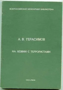 Александр Герасимов На лезвии с террористами обложка книги