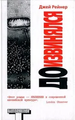 Джей Рейнер - Доизвинялся