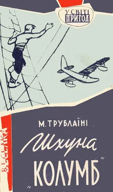 Микола Трублаїні Шхуна «Колумб» обложка книги