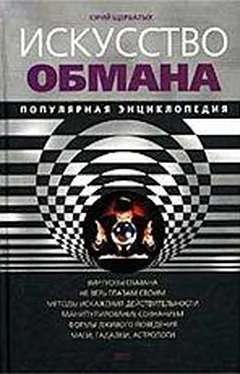 Юрий Щербатых Искусство обмана. Популярная энциклопедия обложка книги