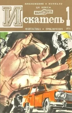 Аркадий Вайнер Искатель. 1976. Выпуск №1 обложка книги