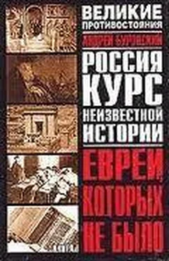 Андрей Буровский Евреи, которых не было. Кн. I обложка книги