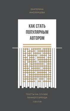 Екатерина Иноземцева Как стать популярным автором обложка книги