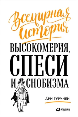 Ари Турунен Всемирная история высокомерия, спеси и снобизма обложка книги