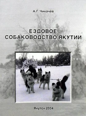 Алексей Чикачев Ездовое собаководство Якутии обложка книги