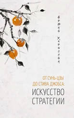 Брюно Жароссон - От Сунь-цзы до Стива Джобса - искусство стратегии