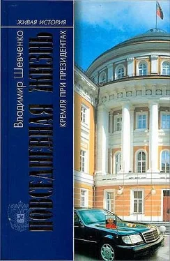 Владимир Шевченко Повседневная жизнь Кремля при президентах обложка книги