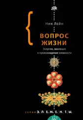 Ник Лэйн - Вопрос жизни [Энергия, эволюция и происхождение сложности]