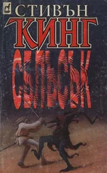 Стивън Кинг - Сблъсък
