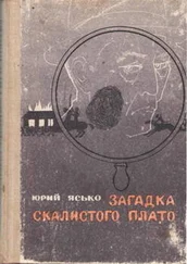 Юрий Ясько - Загадка Скалистого плато