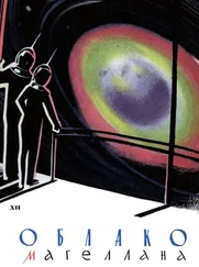 Станислав Лем - Облако Магеллана