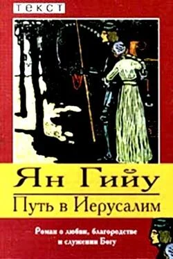 Ян Гийу Путь в Иерусалим обложка книги