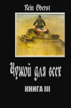 Rein Oberst Чужой для всех-3 обложка книги