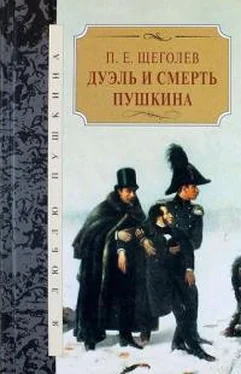 Павел Щеголев Дуэль и смерть Пушкина [Исследование и материалы] обложка книги