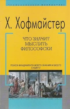 Хаймо Хофмайстер Что значит мыслить философски [Поиск фундамента всего знания и всего сущего] обложка книги