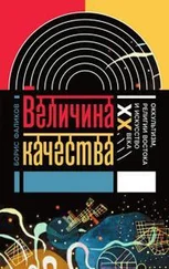 Борис Фаликов - Величина качества [Оккультизм, религии Востока и искусство XX века]