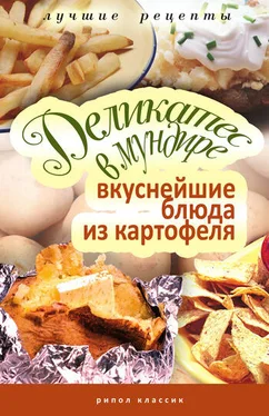 Соня Аппетитная Деликатес в мундире. Вкуснейшие блюда из картофеля обложка книги