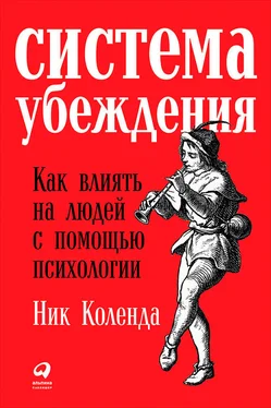 Ник Коленда Система убеждения [Как влиять на людей с помощью психологии] обложка книги