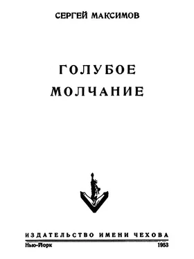 Сергей Максимов Голубое молчание (сборник) обложка книги