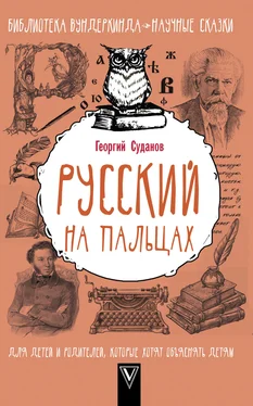 Георгий Суданов Русский язык на пальцах обложка книги