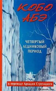 Кобо Абэ Четвертый ледниковый период обложка книги