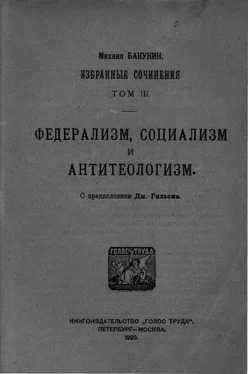 Михаил Бакунин Избранные сочинения Том III обложка книги