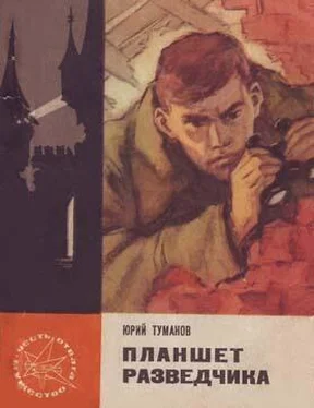 Юрий Туманов Планшет разведчика обложка книги