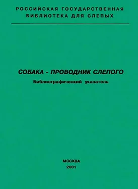 А. Масленникова Собака — проводник слепого. Библиографический указатель обложка книги