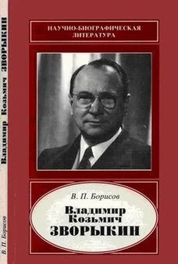 Василий Борисов Владимир Козьмич Зворыкин обложка книги