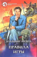 Владимир Аренев - Правила игры
