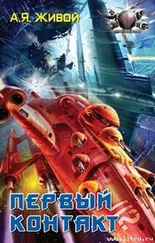 А. Живой - Первый контакт
