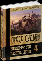 Павел Кошовец - Просо судьбы