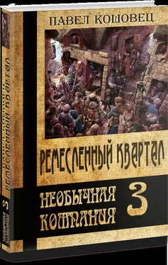 Павел Кошовец Ремесленный квартал обложка книги