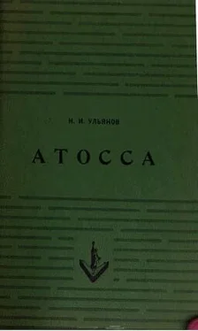 Николай Ульянов Атосса обложка книги