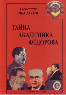 Александр Филатов Тайна академика Фёдорова обложка книги